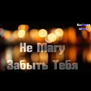 Не Магу Забыть Тебя
