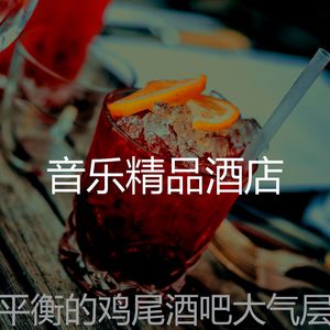 微妙的鸡尾酒吧心情