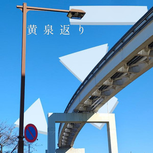 黄泉返り feat. 知声