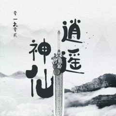 逍遥神仙 (DJ阿卓版)