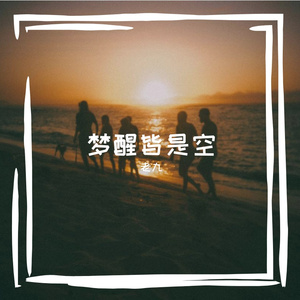 孤身渡红尘