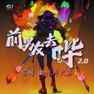 前男友去哔 2.0 伴奏