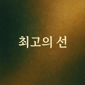 최고의 선