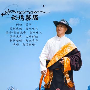 秘境察隅-白玛群培