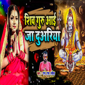 Shiv Guru Aayi Ja Duwariya