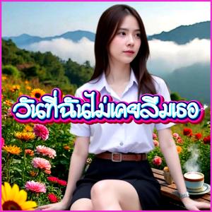 วันที่ฉันไม่เคยลืมเธอ