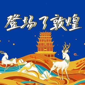 登场了敦煌 伴奏版