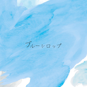 ブルーシロップ