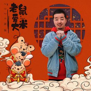 老鼠爱大米（2020版）
