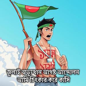 জুলাই অভ্যুত্থান আগষ্ট আন্দোলন আমি চিৎকার করে কাঁদি | July Ovvuthan August Andolan Ami Citkar Kore Kadi