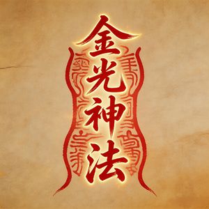 金光神法2