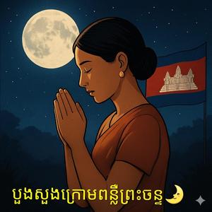 បួងសួងក្រោមពន្លឺចន្ទ័