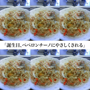 誕生日、ペペロンチーノにやさしくされる (feat. メグッポイド)