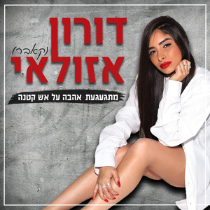 מתגעגעת + אהבה על אש קטנה