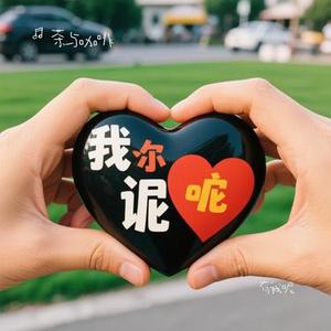 有我呢 (Cover 郭一凡)