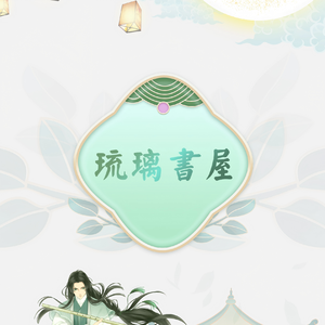 琉璃书屋