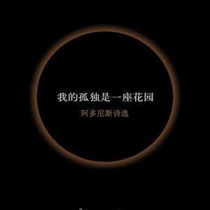 我的孤独是一座花园