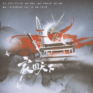 家国天下