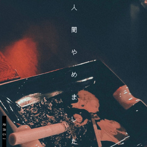 人間やめました