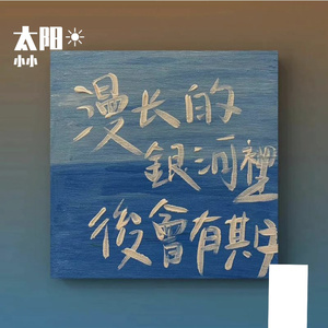 太阳翻唱