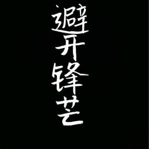 避开锋芒(Prod.by牧羊少年)