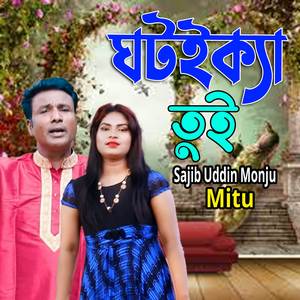 ঘটইক্যা তুই