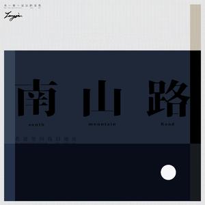 南山路（N伴奏）