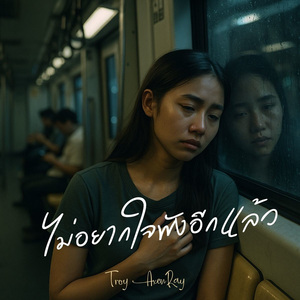 ไม่อยากใจพังอีกแล้ว