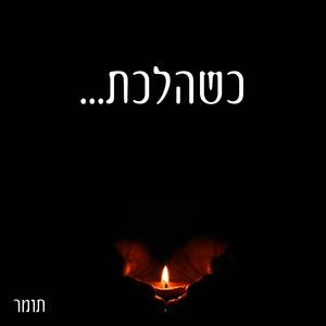 כשהלכת
