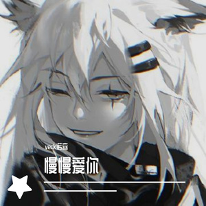 慢慢（男生催泪版）（翻自 小乐哥）