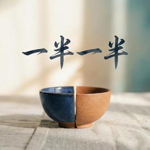 一半一半