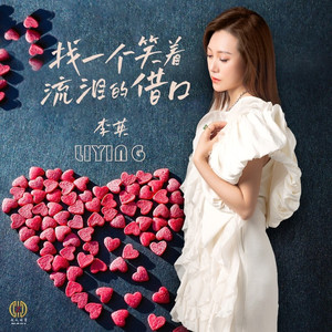 找一个笑着流泪的借口 (Dj翊轩版)