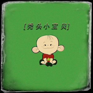 秃头小宝贝