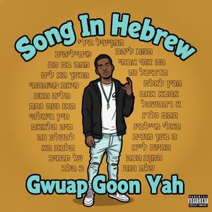 Song In Hebrew