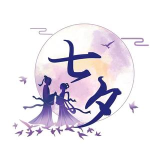 七夕