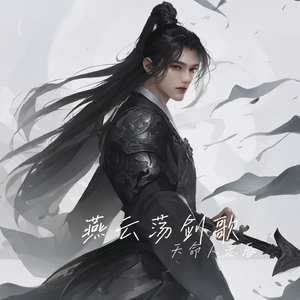 《燕云荡剑歌》