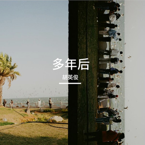 多年后