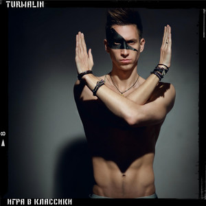 Игра в Классики