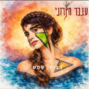 רציתי שמש