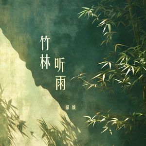 竹林听雨