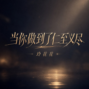 当你做到了仁至义尽