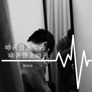 昨天爱上今天，明天爱上昨天 (Demo)