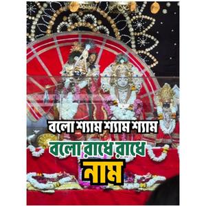 বল শ্যাম শ্যাম বল রাধে রাধে নাম। রাধা কৃষ্ণের গান।