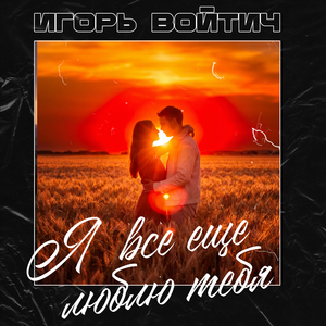 Я все еще люблю тебя