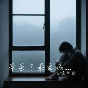 弄丢了最爱我的你