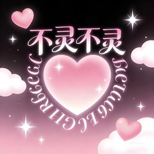 不灵不灵-表哥版