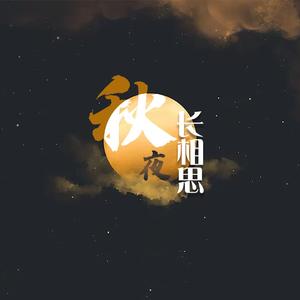 秋夜长相思