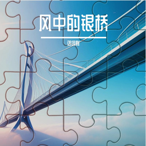 风中的银桥