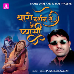 Thare Darshan Ri Mai Pyasi Re