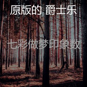 柔和的做梦时刻